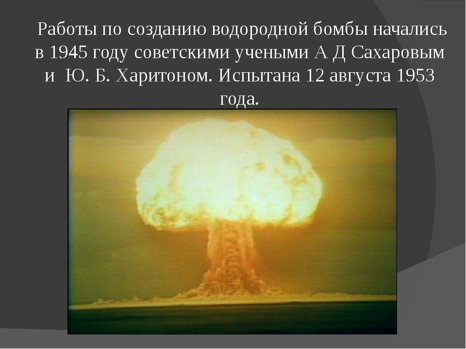 Испытание первой ядерной бомбы год. Водородная бомба РДС-6. Испытание первой водородной бомбы в СССР. Первая водородная бомба 1953. 1953 Год испытание водородной бомбы.