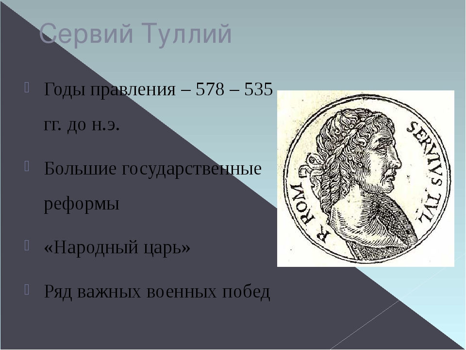 Первый и последний царь рима. Сервий Туллий в древнем Риме. Сервий Туллий годы правления. Царь Сервий Туллий провел:. Правление Сервия Туллия.