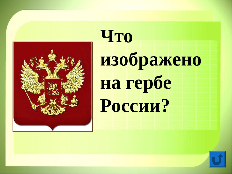 Что изображено. Что изображено насгербе России. Что изобреженно на гербе р. Что изображенно на гербе Росси. Что изображено на герю Росси.