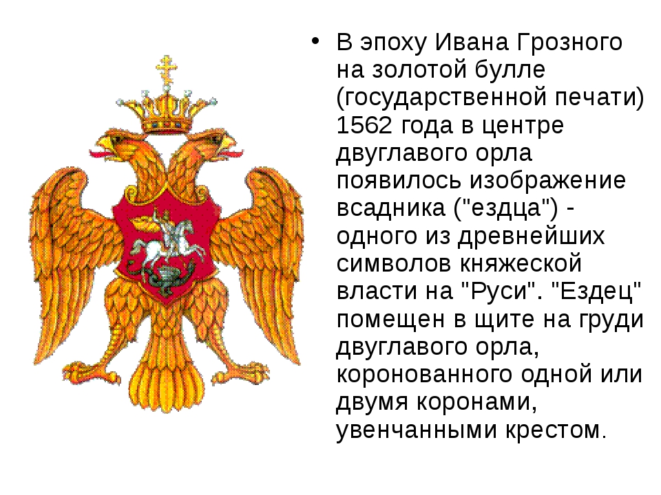 Эпоху ивана. Двуглавый Орел при Иване Грозном. Герб двуглавый Орел при Иване Грозном. Герб при Иване Грозном. Герб Ивана 4.