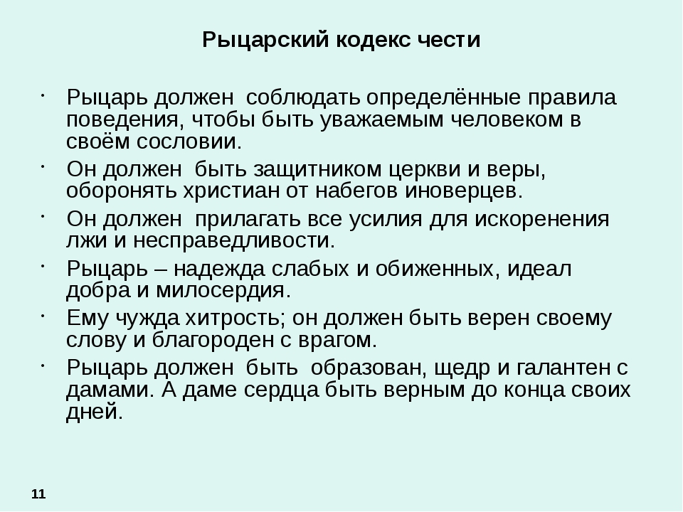 Рыцарская честь. Кодекс чести рыцаря. Кодекс рыцаря средневековья. Кодекс рыцарской чести. Кодекс чести рыцаря средневековья.