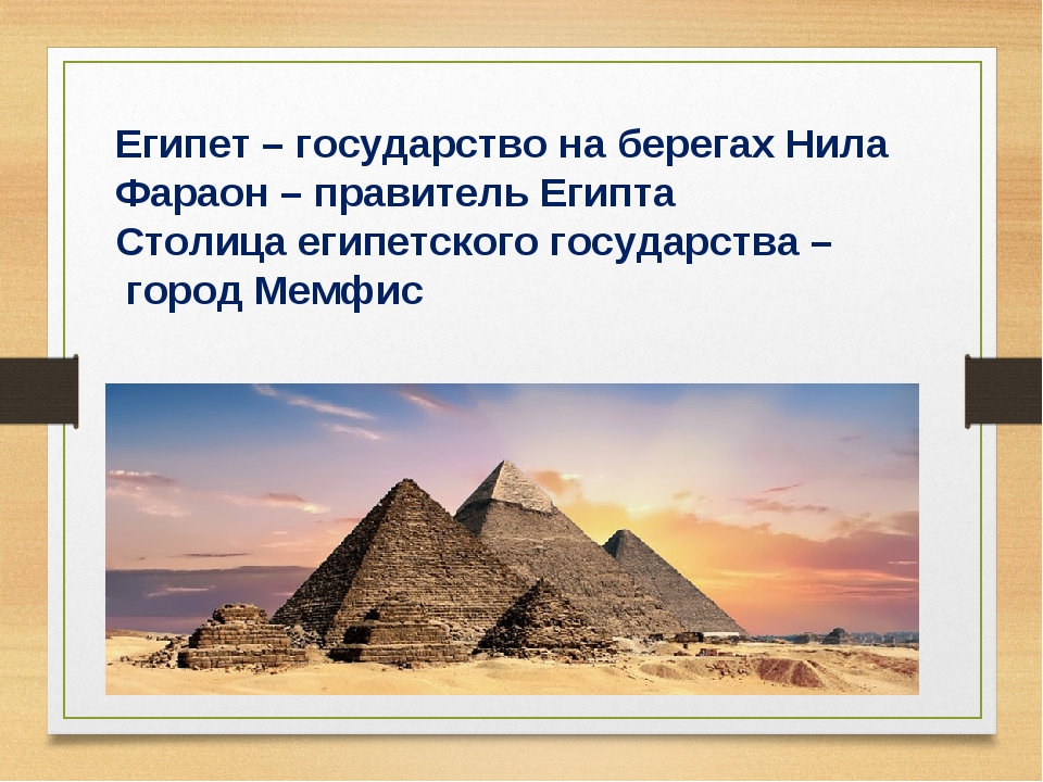 Государственный египта. Государство на берегах Нила Египет. Египет берега Нила. Страна на берегах Нила. Страна Египет государство на берегах Нила.