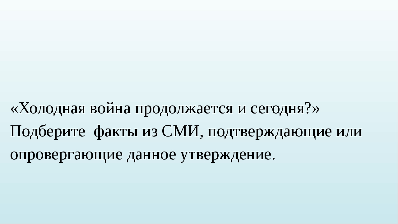 Подберешь факты. Холодная война факты. Холодная война продолжается и сегодня. Холодная война продолжается и сегодня факты из СМИ подтверждающие. Холодная война продолжается и сегодня факты из СМИ.