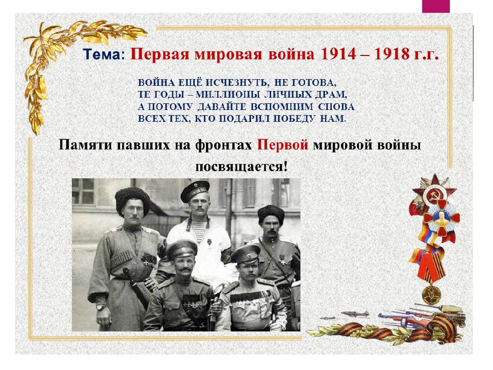 Участники мировой. Герои первой мировой войны 1914-1918. Забытые герои первой мировой войны 1914-1918. Первая мировая война участники. Памяти героев Великой войны 1914 1918.