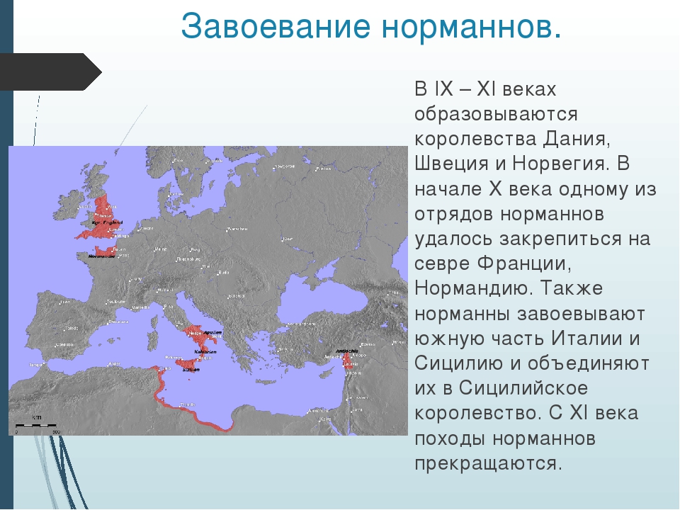 Западная европа в 9 11 в. Карта Европы в 9 веке завоевания норманнов. Завоевания норманнов в Европе карта. Государства норманнов карта. Образование государства норманнов.