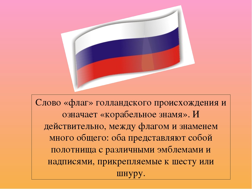 Значение российского флага для граждан. Слово флаг. Происхождение слова Знамя. Что означает слово флаг. Происхождение слова флаг.