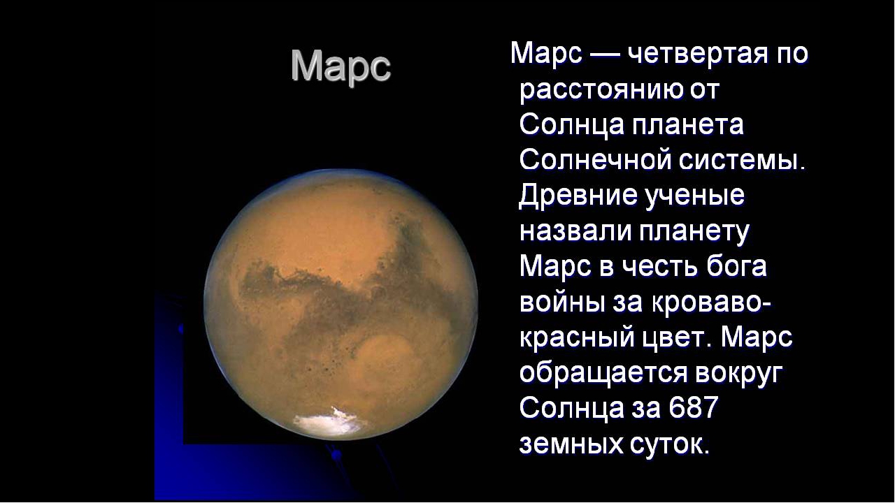 Земля планета солнечной системы вопросы. Планета Марс описание. Планеты солнечной системы Марс описание. Рассказ про Марс планету солнечной системы. Марс четвертая Планета солнечной системы.