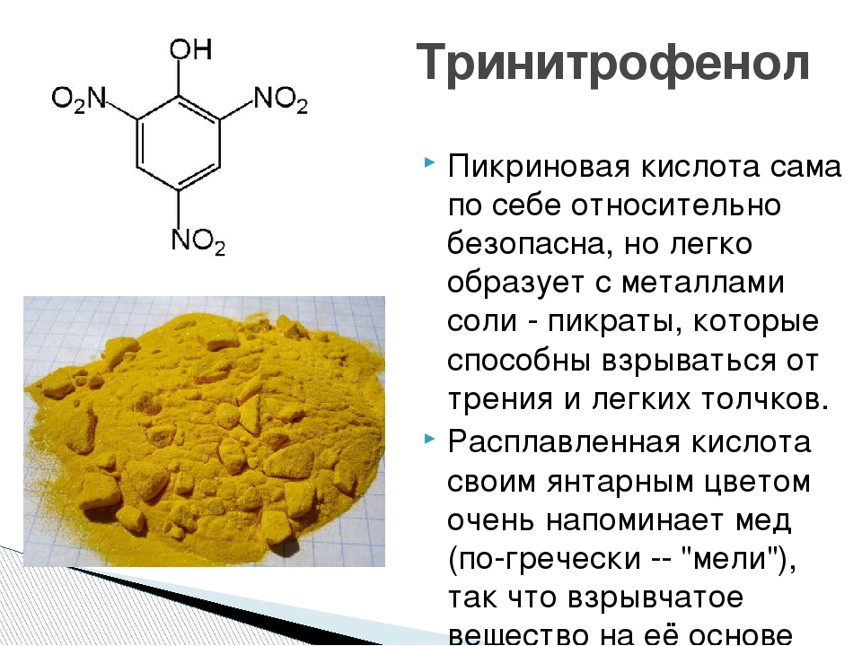 Какого цвета кислота. 2, 4, 6-Тринитрофенол (пикриновая кислота).. Пикриновая кислота из фенола. Пикриновая кислота структура. Пикриновая кислота (тринитрофенол, Мелинит);.