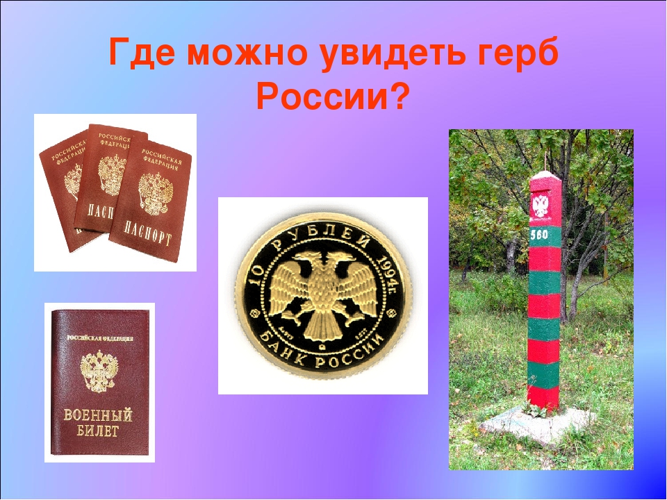 Какой предмет можно увидеть на гербе. Где можно увидеть герб. Где можно встретить изображение герба. Где можно увидеть герб России. Где можно увидеть изображение герба нашей Родины.