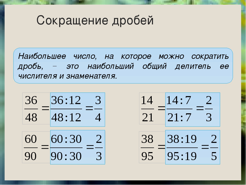 Как сократить смешанную дробь 5 класс. Сократить дробь. Как можно сокращать дроби. Сокращение дробей. Что значит сократить дробь.