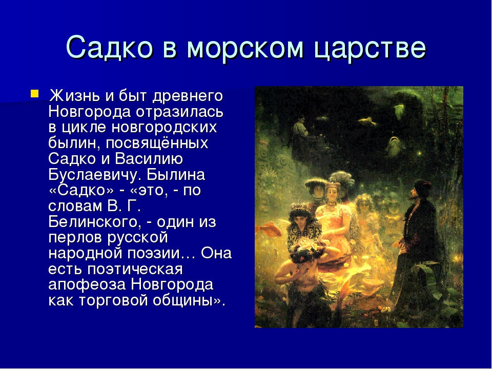 Сказка садко краткое. Садко презентация. Рассказ о Садко. Проект на тему Садко. Былина Садко презентация.