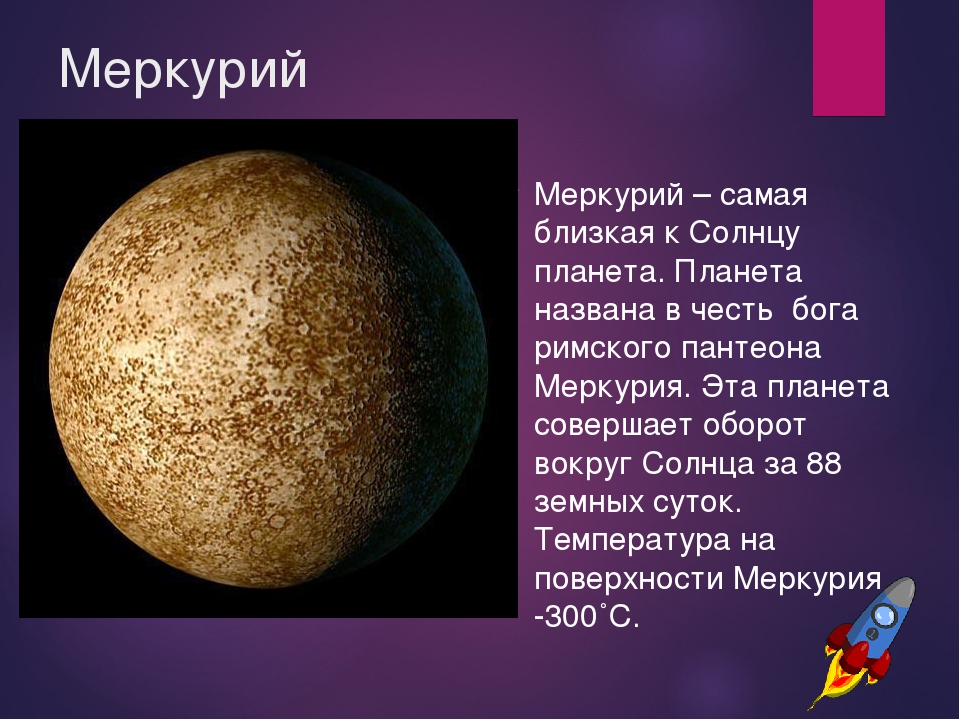 В чем суть меркурия. Меркурий самая близкая к солнцу Планета. Планеты солнечной системы названные в честь богов. Планета Меркурий названа в честь.