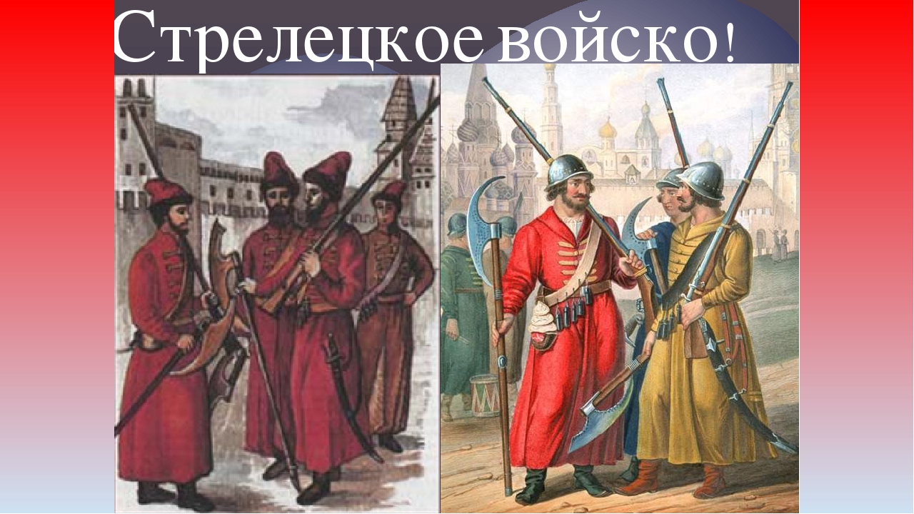 Стрелецкое войско. Стрелецкре войск при Иване Грозном. Стрелецкое войско Ивана Грозного. Стрелецкое войско Ивана 4. Стрелецкое войско Ивана Грозного картинки.