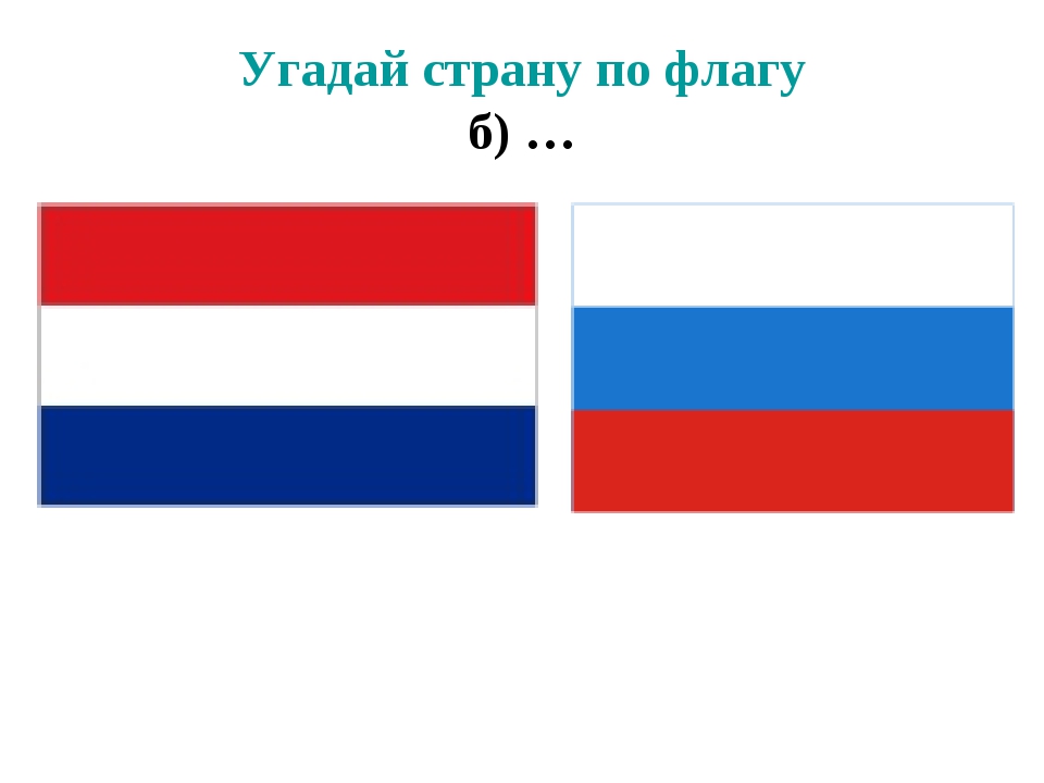 Чей флаг красный синий красный. Угадать страну по флагу. Отгадать флаги стран. Угадай флаг. Угадай флаг страны.