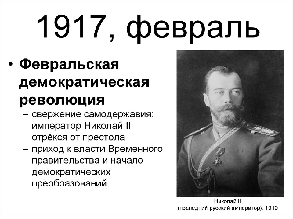 Революция 1917 свержение самодержавия. Февральская революция 1917 Николай 2. Февральская революция отречение Николая 2. Февральская революция 1917 отречение Николая 2. Февральская революция отречение Николая 2 от престола.