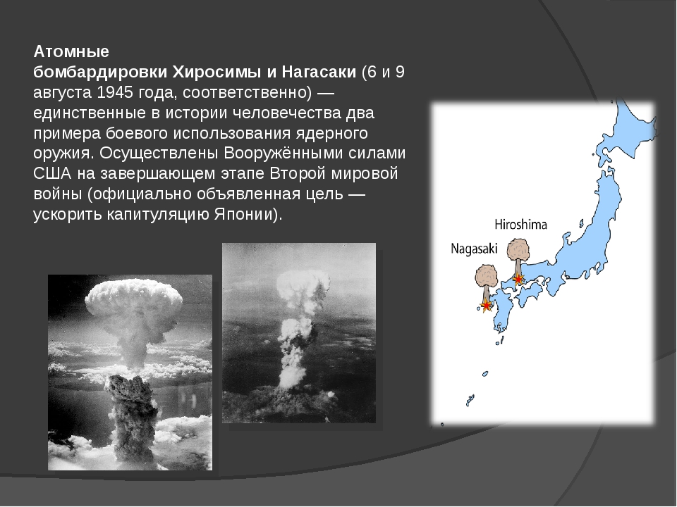 Ядерное нападение. Ядерная бомбардировка Хиросимы и Нагасаки. Атомные бомбардировки Хиросимы и Нагасаки 6 и 9 августа 1945 г.. Хиросима Нагасаки ядерный взрыв кратко.