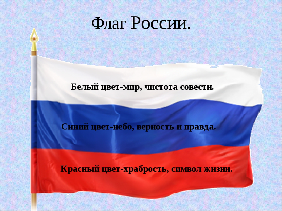 Флаг рф цвета значение. Цвета российского флага. Символы цветов российского флага. Обозначение цветов российского флага.