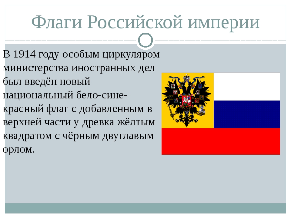 Российская империя значение. Флаг Российской империи 1914. Флаг Российской империи 1914 года. Флаг Российской империи до 1914. Флаг России империи 1914.