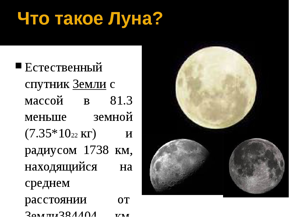 Луна спутник масса. Луна Спутник. Естественный Спутник земли.