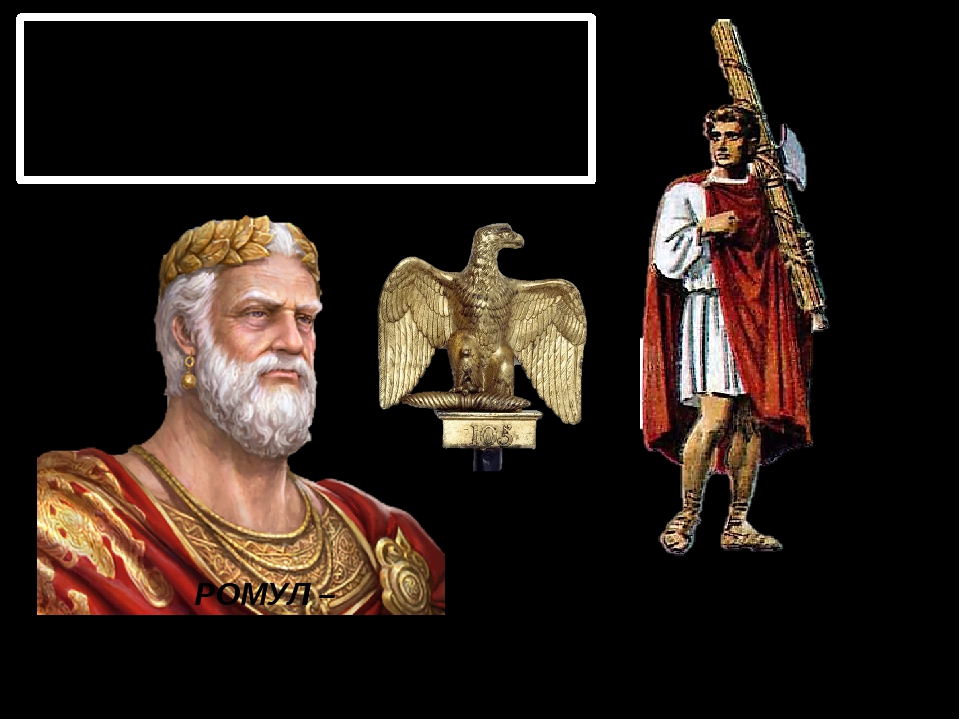 Имя основателя рима. Ромул царь Рима. Ромул первый царь Рима. Царь Ромул 5 класс. Царь Ромул в древнем Риме.