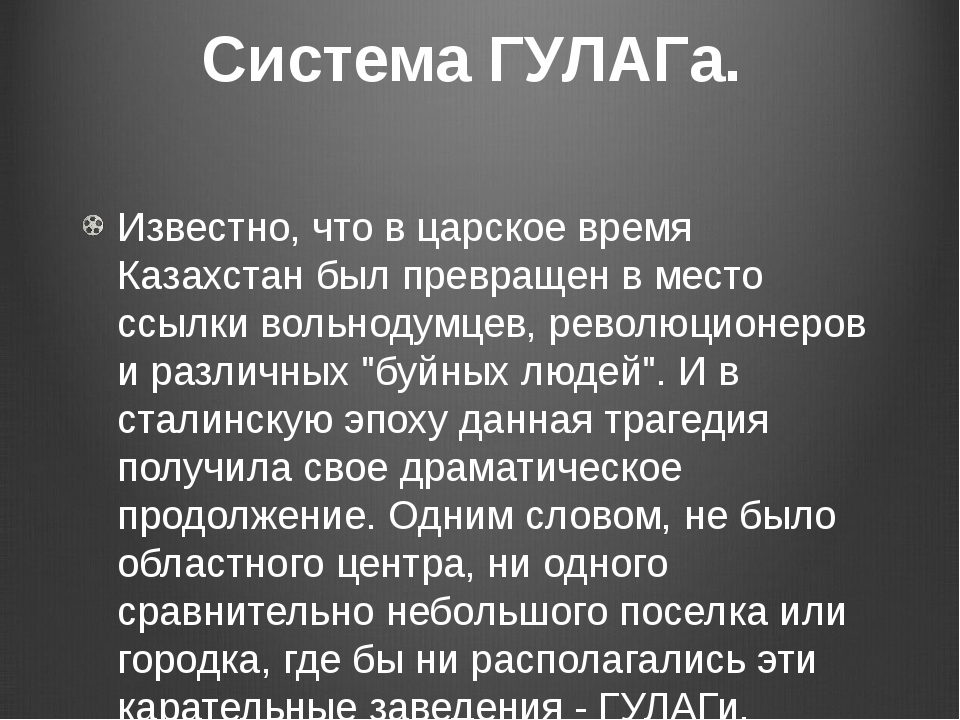 История гулага. Система ГУЛАГ. ГУЛАГ В Казахстане. ГУЛАГ В Казахстане история. Реорганизация системы ГУЛАГ.