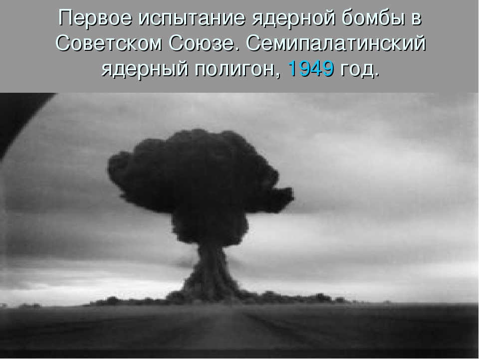 Ядерные испытания ссср. 1949 Испытание в СССР ядерной бомбы. Испытание первой атомной бомбы в СССР. Семипалатинский полигон РДС 1. Испытание ядерной бомбы в СССР.