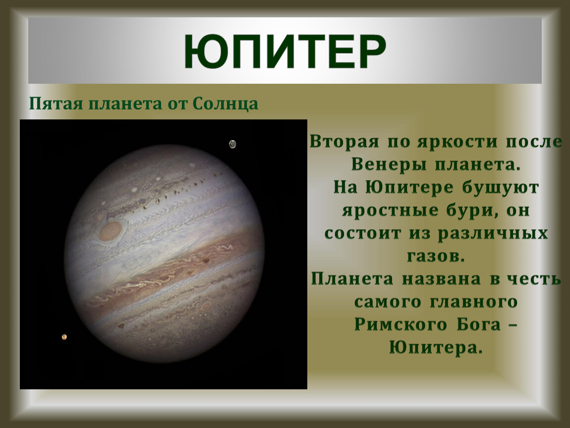 Планета юпитер названа. Юпитер пятая Планета от солнца. Юпитер 5 Планета от солнца. Юпитер пятая Планета ТТ солнца. Самая первая Планета от солнца.