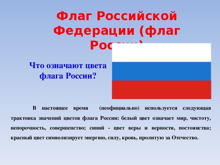 Россия ее ответ. Флаг России цвета. Обозначение цветов российского флага. Значение цветов флага России. Что означает флаг России.