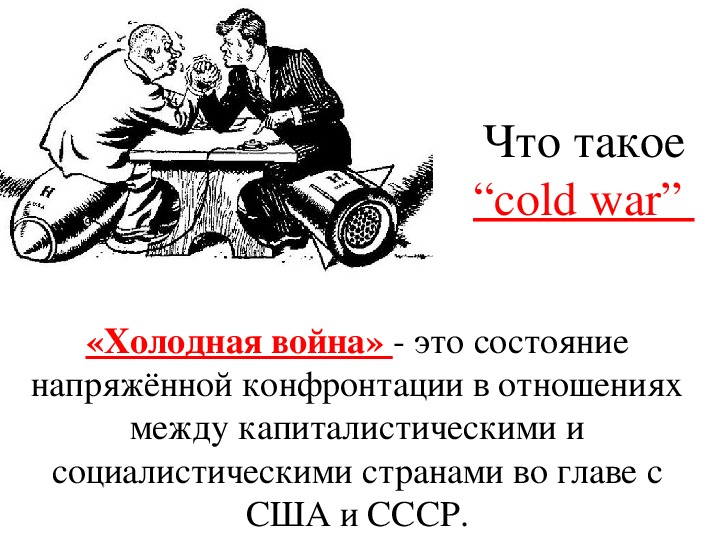 Определение холодной. Холодная война. Холодная война понятие в истории. Холодная война определение. Холодная война Всеобщая история.