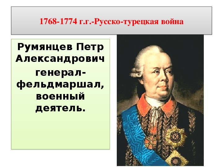 Русско турецкие второй половины 18 века. Полководцы русско турецких войн второй половины 18 века. Румянцев русско-турецкая война Румянцев.