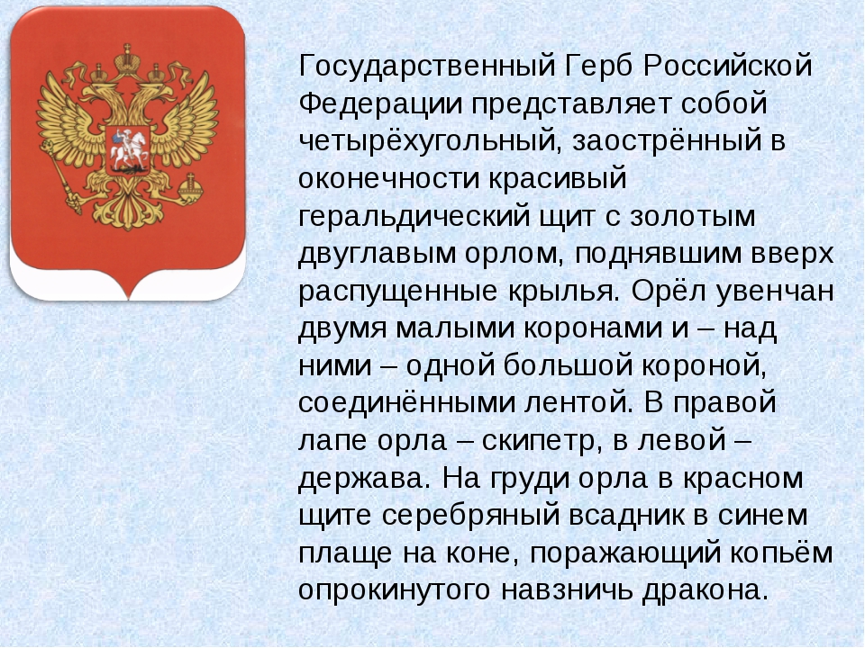 Российская информация. Сообщение о гербе России 3 класс окружающий мир. Герб России доклад. Сообщение о гербе. Доклад о гербе.