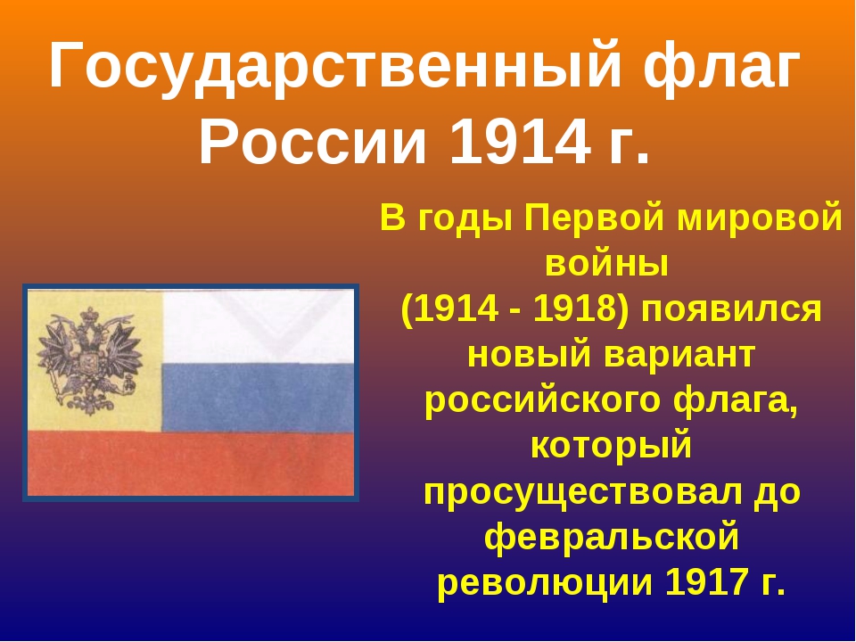 Флаг 1914. Государственный флаг России 1914. Флаг России 1914 года. Флаг России в первой мировой войне.