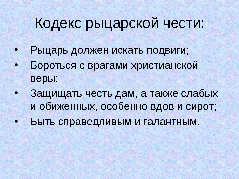 Рыцарская честь. Кодекс чести рыцаря средневековья. Кодекс рыцерской части. Кодекс рыцарской чести. Кодекс рыцаря средневековья.