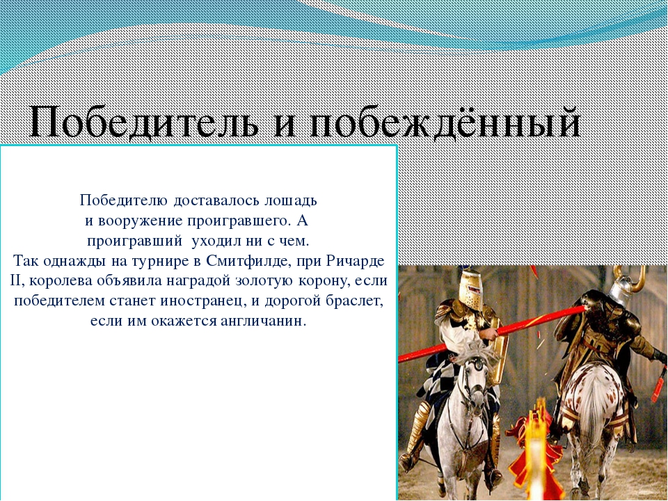 Разный победить. Сообщение о рыцарских турнирах. Рыцарские турниры презентация. Сообщение о рыцарях средневековья. Описание рыцарского турнира.