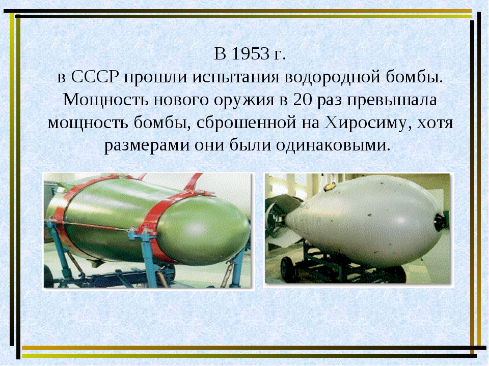 Ссср было создано атомное оружие. Испытание водородной бомбы в СССР 1953. Испытание первой водородной бомбы в СССР. Водородная термоядерная бомба СССР 1953. Водородная бомба Сахарова 1953.