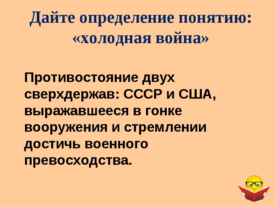 Определение холодной. Дать определение холодная война. Понятие «холодная война» подразумевает.... Определите понятие холодная война. Дайте определение понятию «холодная война».