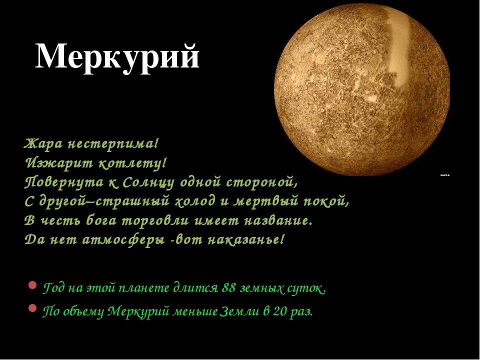 Меркурий период год