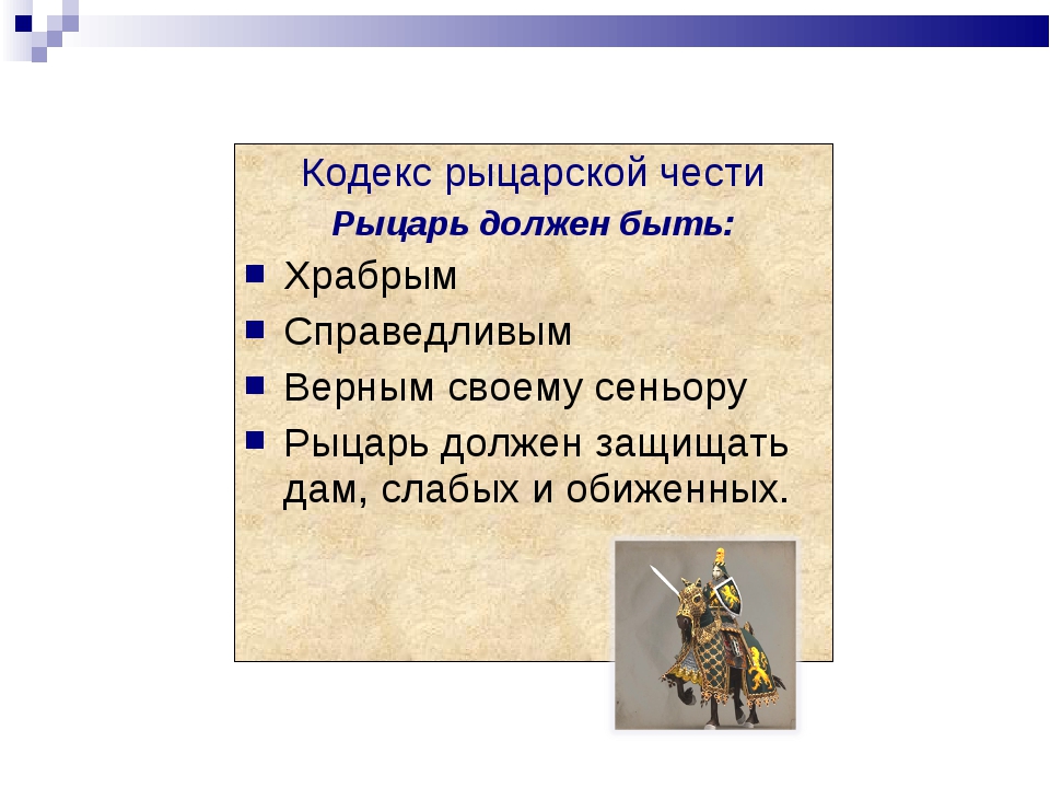 Насколько образ идеального рыцаря соответствовал. Кодекс чести рыцаря средневековья. Кодекс чести рыцаря средневековья 6 класс. Рыцарь кодекс рыцарской чести. Кодекс рыцаря средневековья 6 класс.