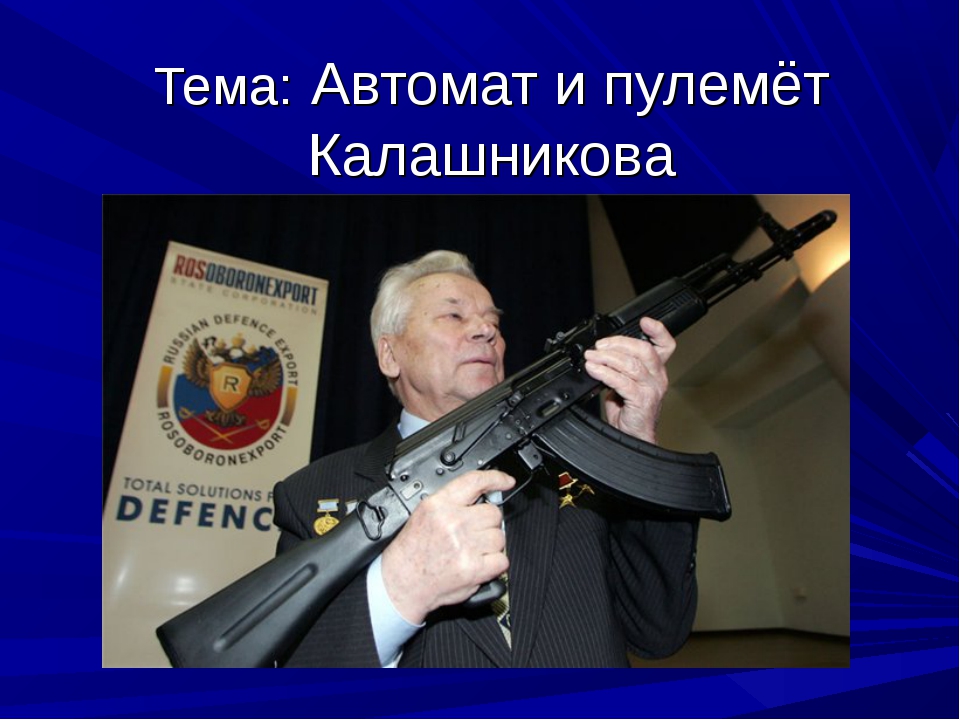 Автомат создание. Михаил Калашников и АК-47. Автомат Калашникова история создания. Презентация на тему Калашников. Автомат Калашникова АК-47 презентация.