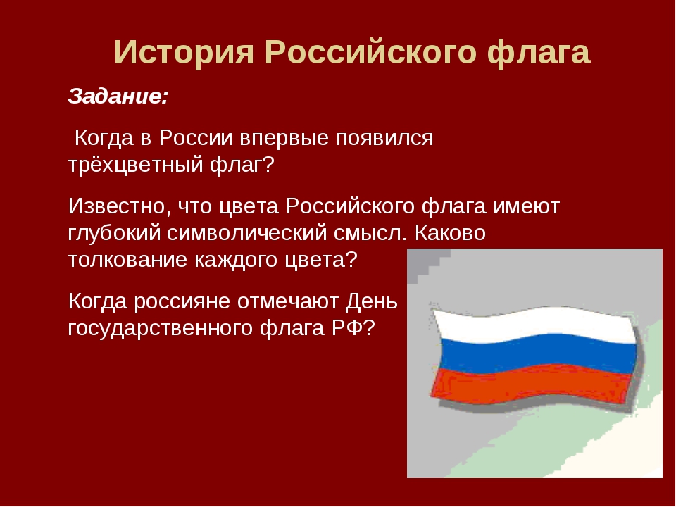 История флага. История российского флага. Возникновение российского флага. Флаг России история возникновения. История происхождения флага России.