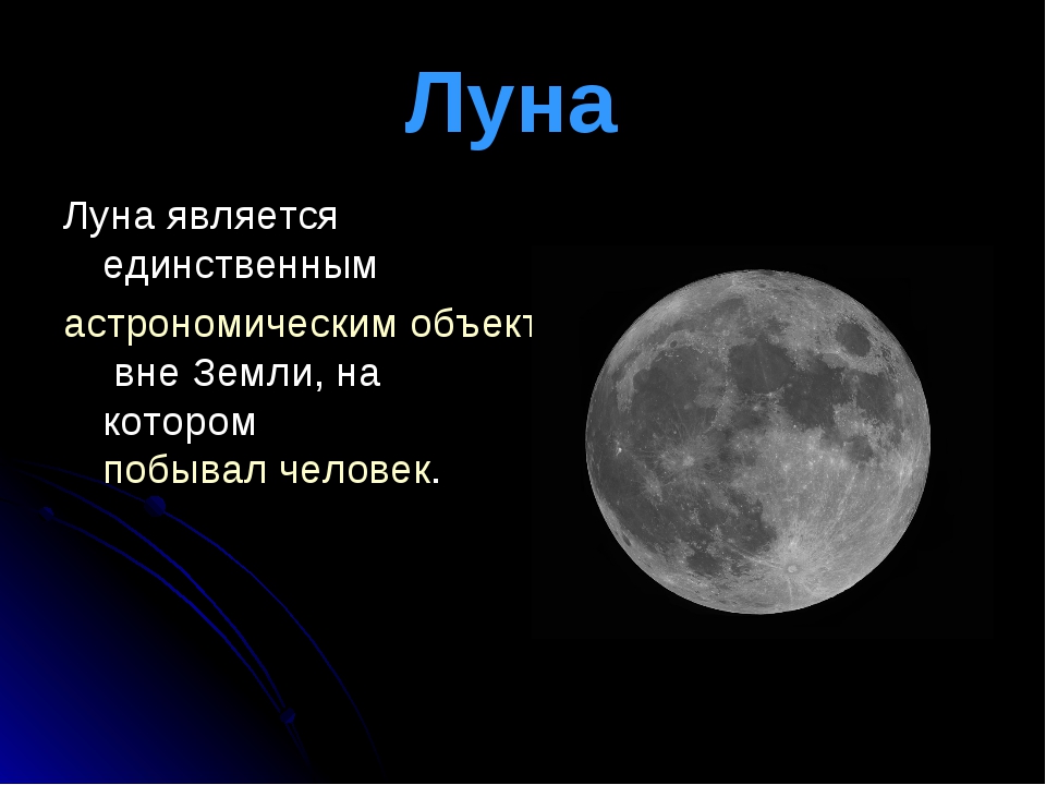 Луна является телом. Факты о Луне. Луна для презентации. Интересная информация о Луне. Луна рассказывать.