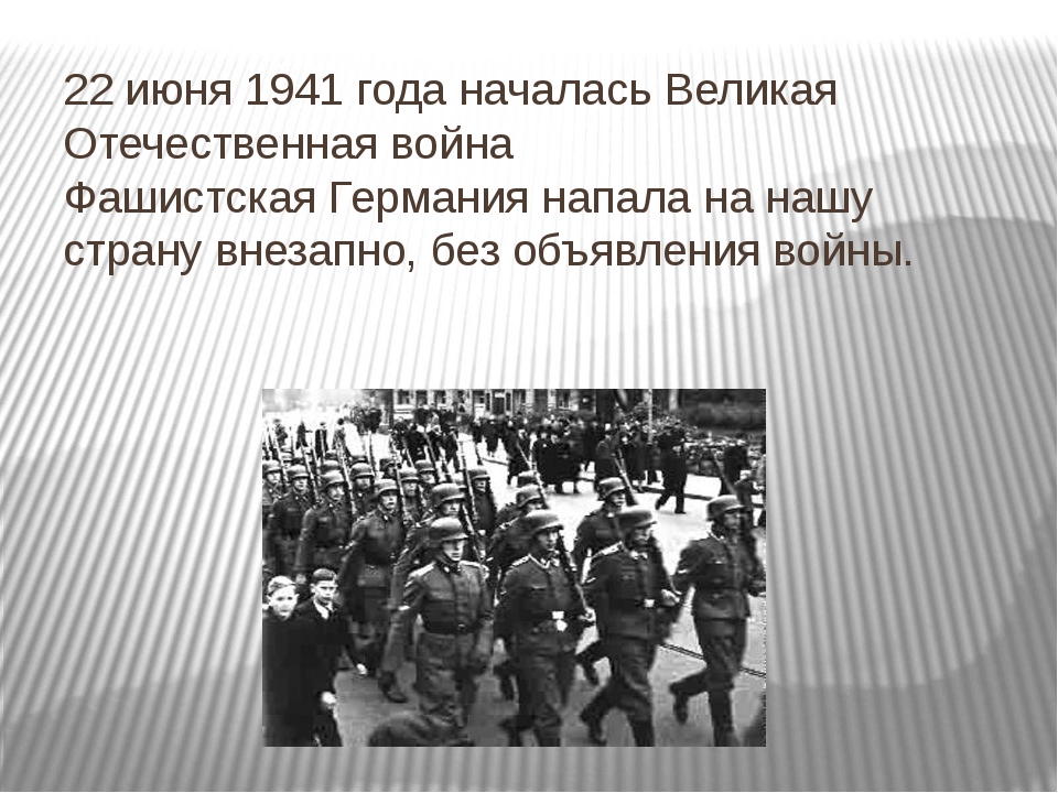 Сколько лет началу великой отечественной войны. 22 Июня 1941 года начало Великой Отечественной войны 1941-1945.
