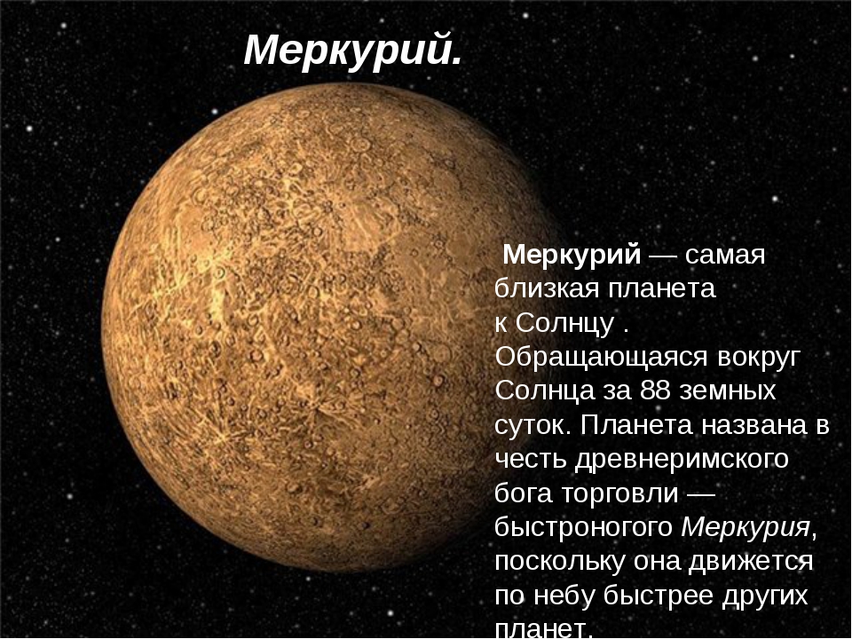 Какая планета имеет самый короткий день. Меркурий какая группа планет. Меркурий самая близкая к солнцу Планета. Ближайшая Планета к солнцу в солнечной системе. Меркурий ближе к солнцу.