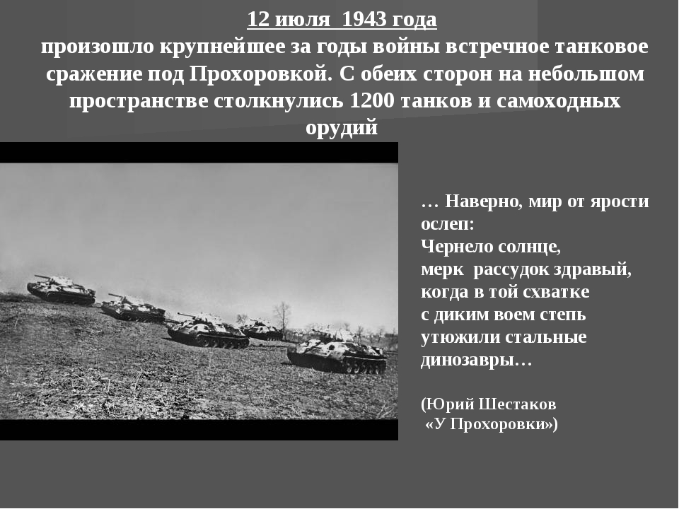 Прохоровка 12 июля 1943 года. 12 Июля 1943 танковое сражение. 12 Июля танковое сражение под Прохоровкой. Сражение у деревни Прохоровка. Битва под Прохоровкой на Курской дуге.