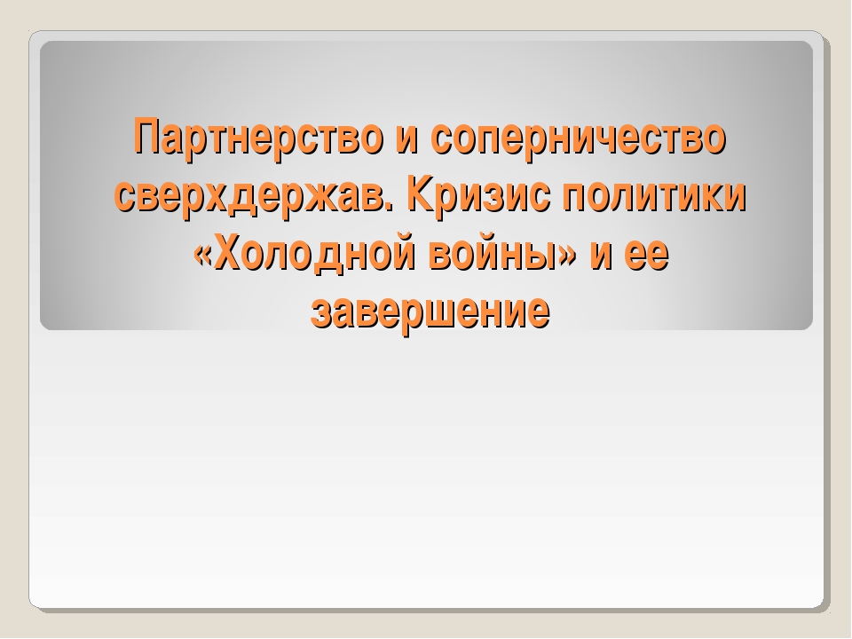 Партнерство и соперничество сверхдержав кризис политики холодной войны 10 класс презентация