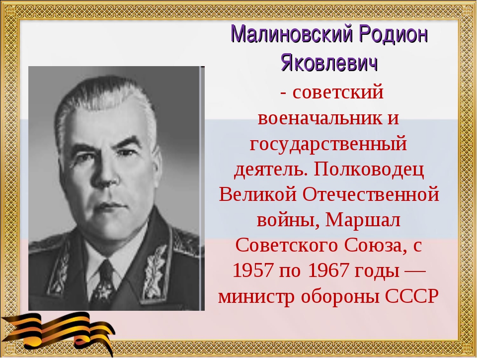 Р малиновский маршал. Малиновский р.я. Маршал советского Союза. Великие полководцы Малиновский. Малиновский герой советского Союза.