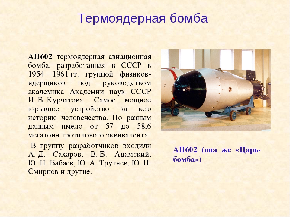 Почему бомба водородная. Ан602 термоядерная бомба — «царь-бомба» (58,6 мегатонн). Царь-бомба термоядерная бомба СССР. Водородная бомба СССР Курчатов. Первая водородная атомная бомба.