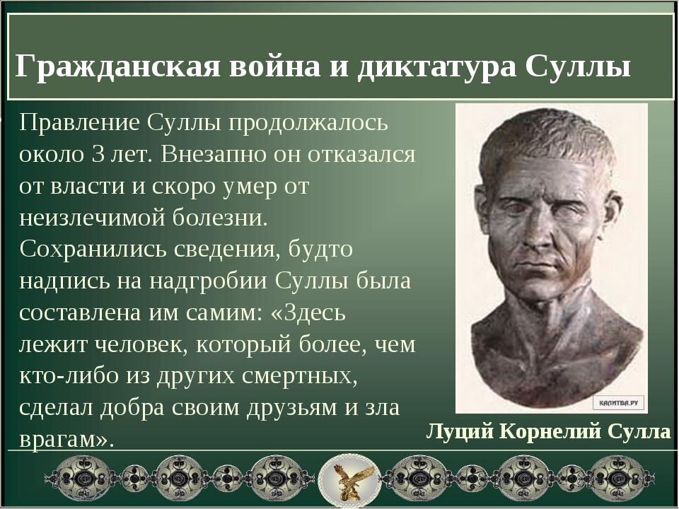 Сулла первый военный диктатор Рима 5 класс. Правление Суллы в Риме. Диктатор Луций Корнелий Сулла. Сулла первый военный диктатор Рима 5 класс кратко.