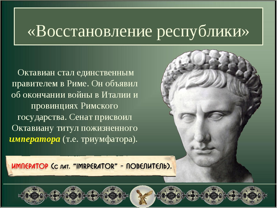 Могли ли римляне в год установления. Император август Октавиан. Император Октавиан август правление августа. Провозглашение Октавиана императором.