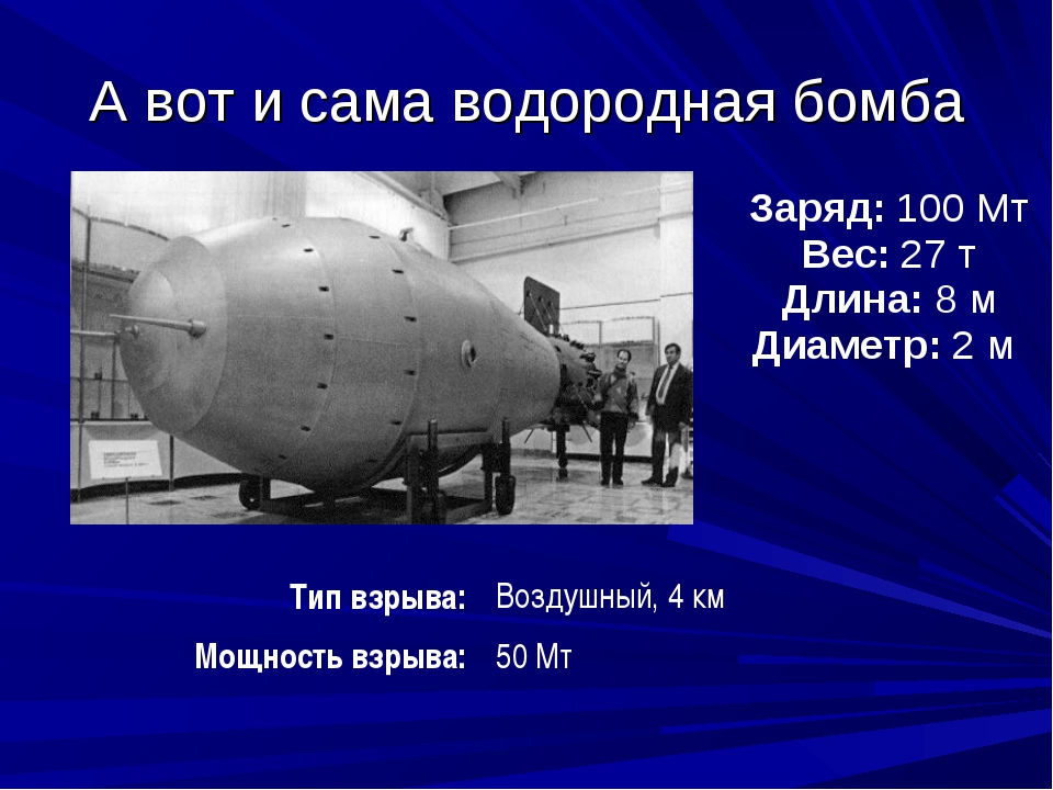 Кто создал первую водородную бомбу в мире. Первая водородная бомба Сахарова. Ядерная царь бомба СССР. Ядерное оружие СССР водородная.